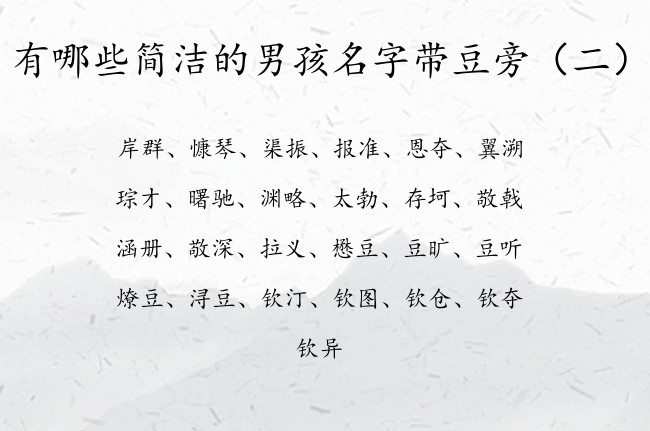 有哪些简洁的男孩名字带豆旁 找带豆旁的男孩名字