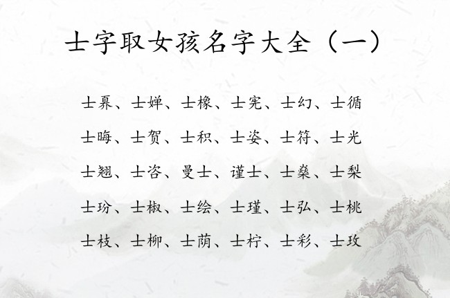 士字取女孩名字大全 最后带士的女孩名字有哪些