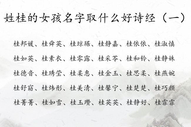 姓桂的女孩名字取什么好诗经 诗经女孩名字桂姓