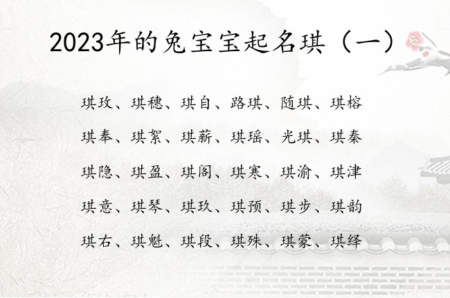 2023年的兔宝宝起名琪 宝宝起名字2023琪开头