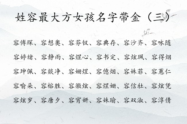 姓容最大方女孩名字带金 姓容的女孩名字大全要带金