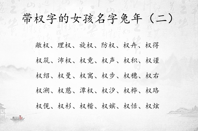 带权字的女孩名字兔年 与权结合好听的女孩名字