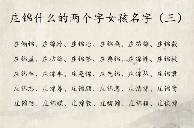 庄锦什么的两个字女孩名字 庄什么锦名字好听女孩名字