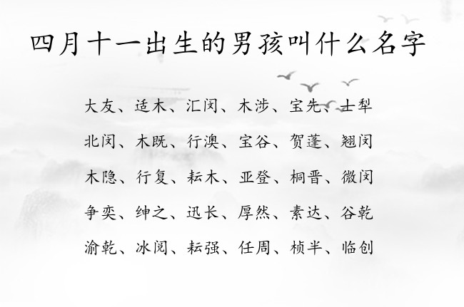 四月十一出生的男孩叫什么名字 兔宝宝男孩名字古风点的名字