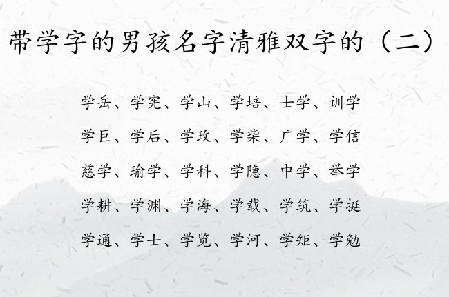 带学字的男孩名字清雅双字的 男孩名字中带学双字