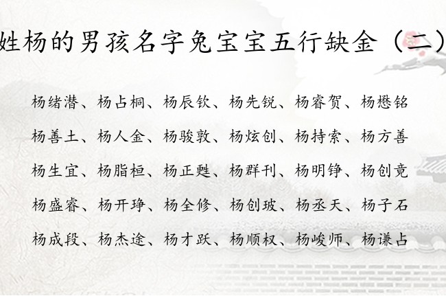 姓杨的男孩名字兔宝宝五行缺金 杨带金的名字男孩名字