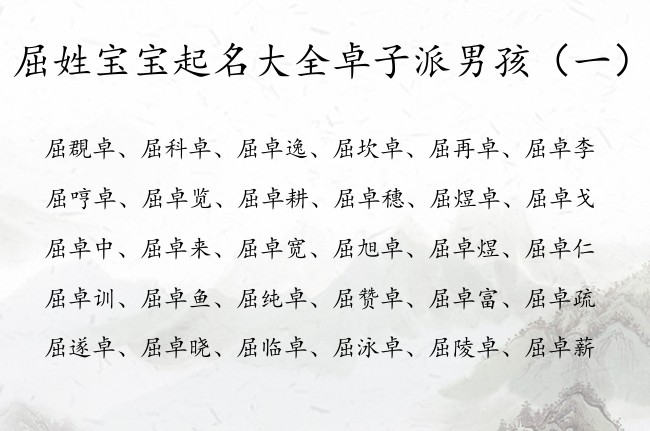 屈姓宝宝起名大全卓子派男孩 带卓卓字的男孩名字寓意