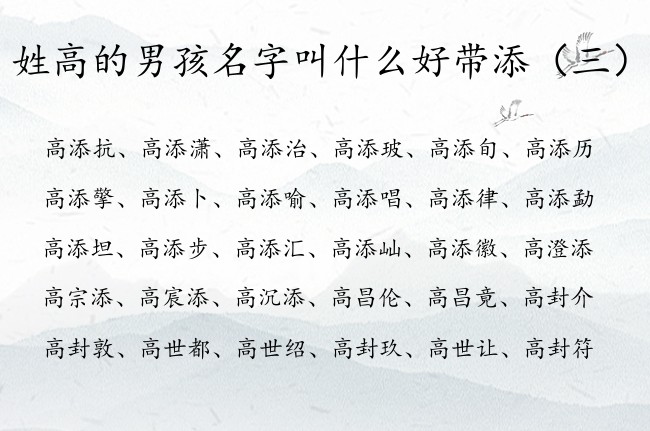 姓高的男孩名字叫什么好带添 姓高带添的名字男孩名字