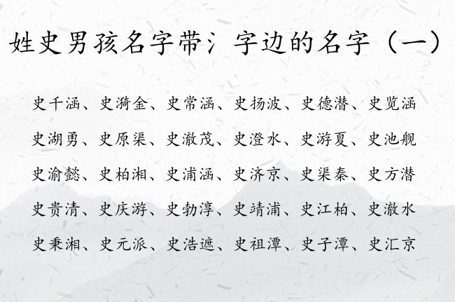 姓史男孩名字带氵字边的名字 姓史的氵字边男孩名字