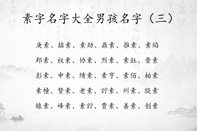 素字名字大全男孩名字 带素字的男孩名字寓意平安