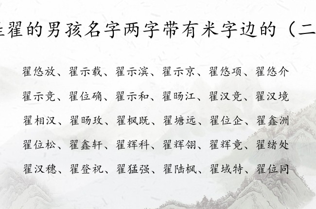 姓翟的男孩名字两字带有米字边的 米字边男孩名字通俗