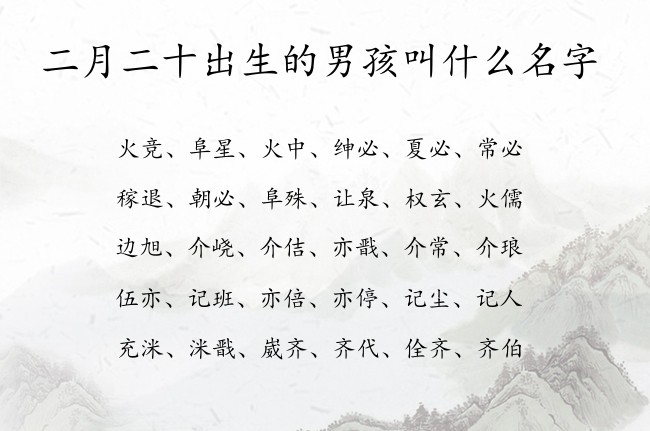 二月二十出生的男孩叫什么名字 兔宝宝男孩名字很霸气的汉字