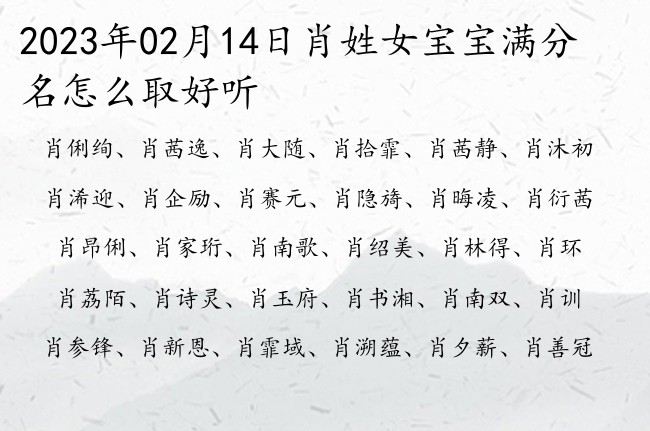 2023年02月14日肖姓女宝宝满分名怎么取好听 姓肖100分女孩名字一字