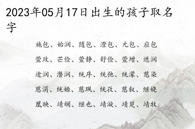 2023年05月17日出生的孩子取名字 好听独特稀少的宝宝名字大全