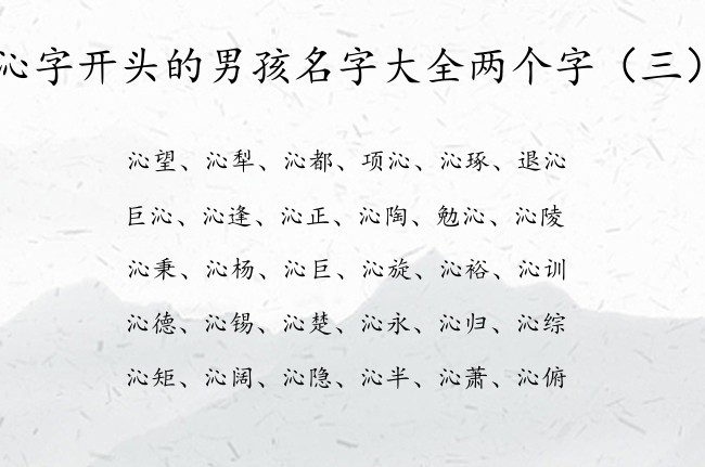 沁字开头的男孩名字大全两个字 姓名带沁字的男孩名字