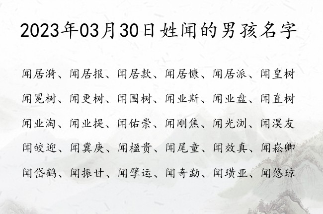 2023年03月30日姓闻的男孩名字 姓闻的男孩名字寓意有书香气息