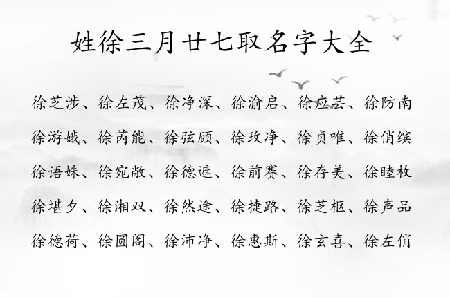 姓徐三月廿七取名字大全 徐姓兔宝宝起名大全免费