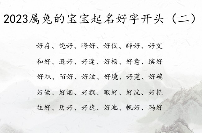 2023属兔的宝宝起名好字开头 宝宝起名带好字名字