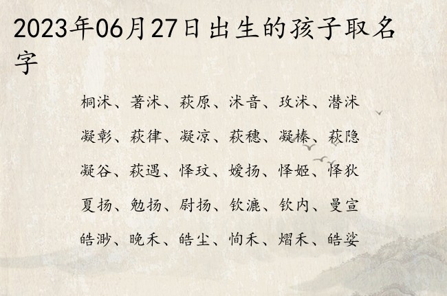 2023年06月27日出生的孩子取名字 宝宝名字带有平平安安意义的