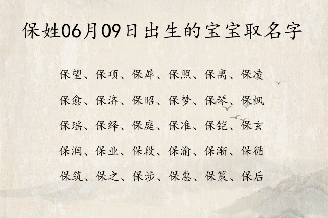 保姓06月09日出生的宝宝取名字 姓保的宝宝名字有文采典故的有哪些