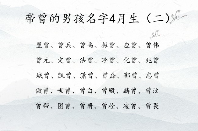 带曾的男孩名字4月生 2023宝宝名字带曾有多少