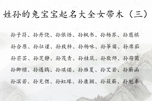 姓孙的兔宝宝起名大全女带木 孙姓缺木的女孩名字成熟