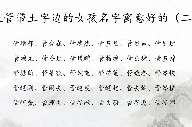 姓管带土字边的女孩名字寓意好的 土字边的女宝宝名字