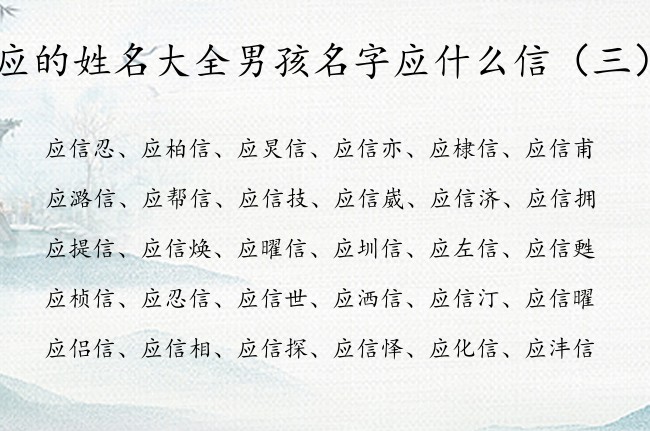 应的姓名大全男孩名字应什么信 应姓男孩名字带信字的