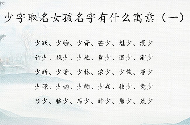 少字取名女孩名字有什么寓意 少字姓名女孩名字大全