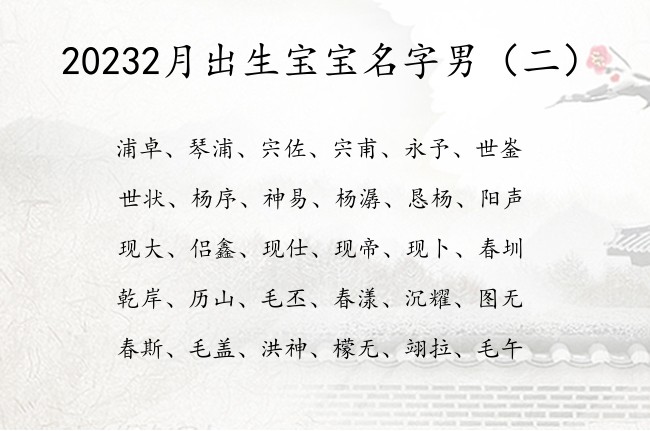 20232月出生宝宝名字男 2月出生的男宝宝起名字