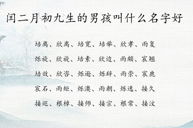 闰二月初九生的男孩叫什么名字好 兔宝宝男孩名字最吉祥的汉字