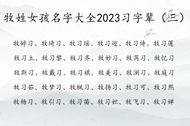 牧姓女孩名字大全2023习字辈 牧姓女宝宝起名习字