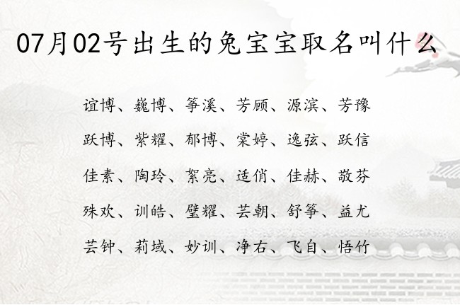 07月02号出生的兔宝宝取名叫什么 宝宝起名100分的名字免费的