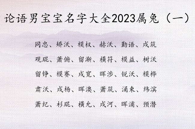 论语男宝宝名字大全2023属兔 论语稀有的男孩名字