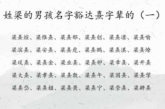 姓梁的男孩名字豁达熹字辈的 姓梁带熹字辈的男孩名字