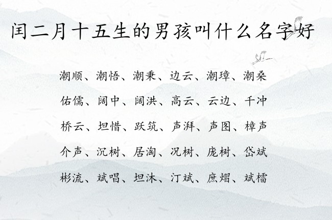 闰二月十五生的男孩叫什么名字好 兔宝宝男孩名字超洋气的汉字