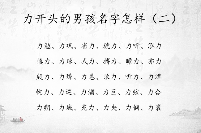 力开头的男孩名字怎样 带力字的男孩名字一眼就吸引人