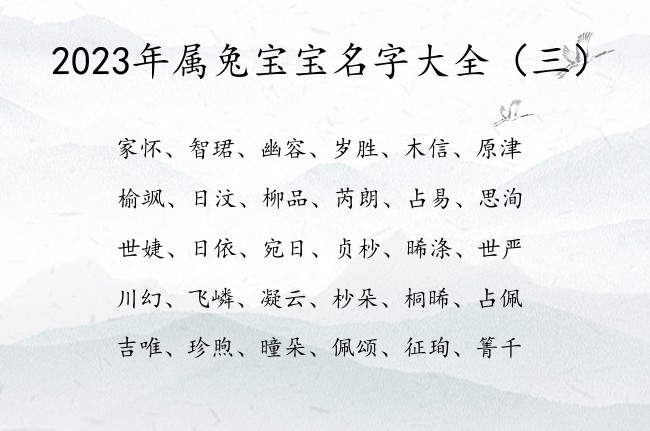 2023年属兔宝宝名字大全 2023兔年小宝宝名字