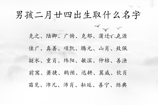 男孩二月廿四出生取什么名字 寓意兔宝宝官运亨通的男孩名字