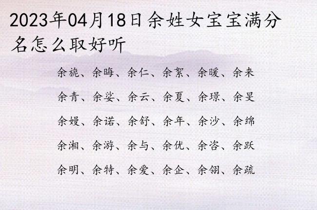 2023年04月18日余姓女宝宝满分名怎么取好听 姓余的有意思女孩名字双字