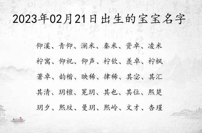 2023年02月21日出生的宝宝名字 宝宝名字带有智慧才气意义的