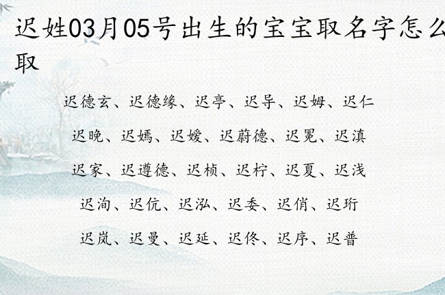 迟姓03月05号出生的宝宝取名字怎么取 迟姓宝宝起名大全免费取名