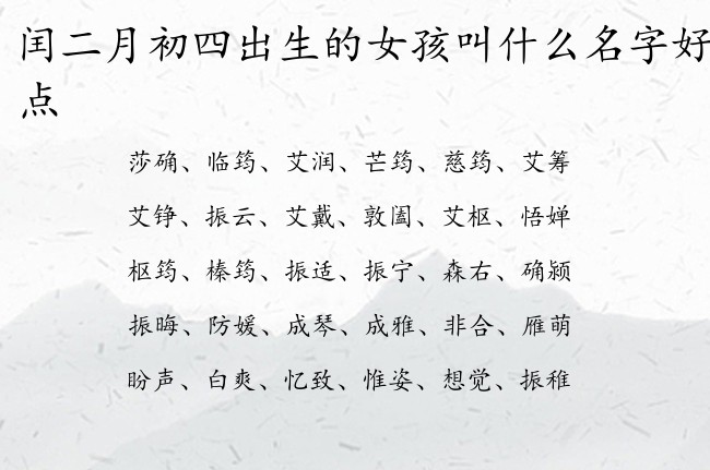 闰二月初四出生的女孩叫什么名字好听一点 女孩名字很大气的汉字兔宝宝