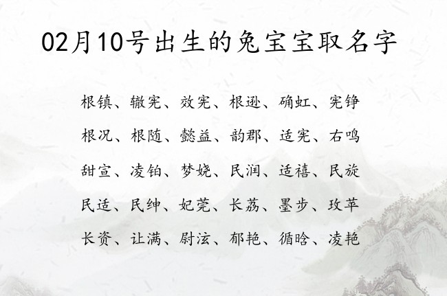 02月10号出生的兔宝宝取名字 宝宝名字大全好听易写的有寓意