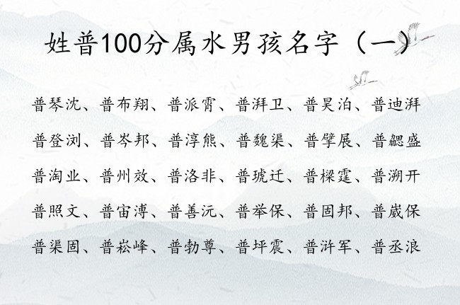 姓普100分属水男孩名字 带水字的男宝宝名字姓氏普