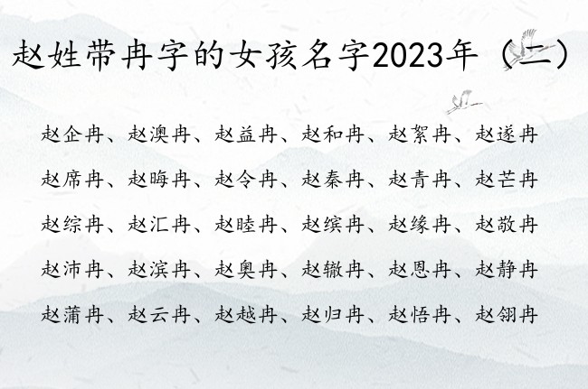 赵姓带冉字的女孩名字2023年 冉字取名字女孩名字