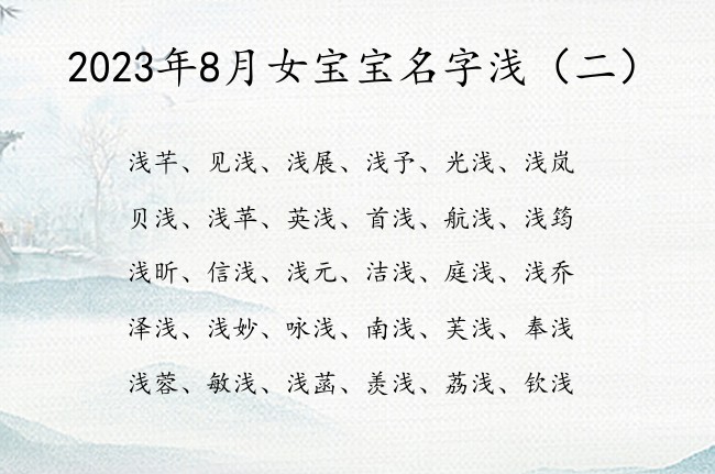 2023年8月女宝宝名字浅 浅字最招财的女孩名字