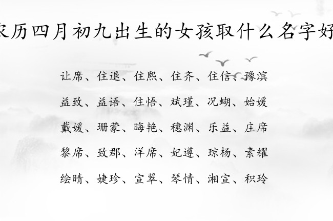 农历四月初九出生的女孩取什么名字好 寓意稀少大气一点的女孩名字兔宝