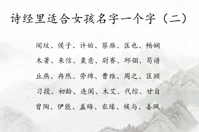 诗经里适合女孩名字一个字 诗经里女孩名字