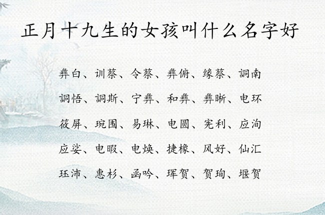 正月十九生的女孩叫什么名字好 女孩名字最牛气的汉字属兔女